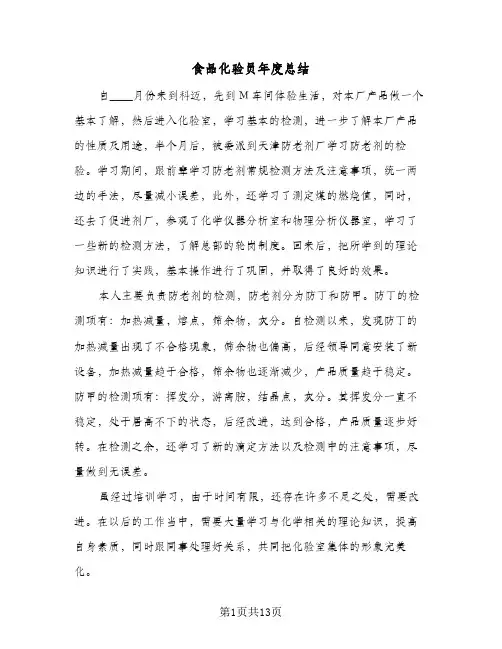 食品化验员年度总结(5篇)