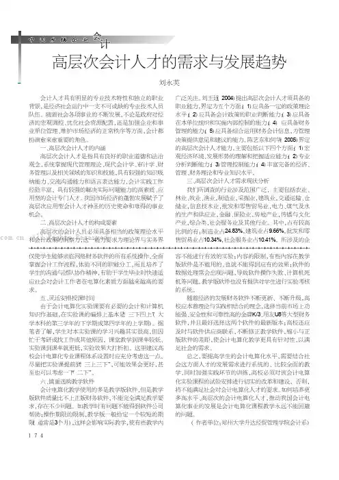 高层次会计人才的需求与发展趋势