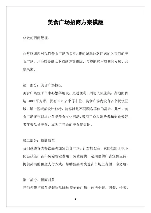 美食广场招商方案模版