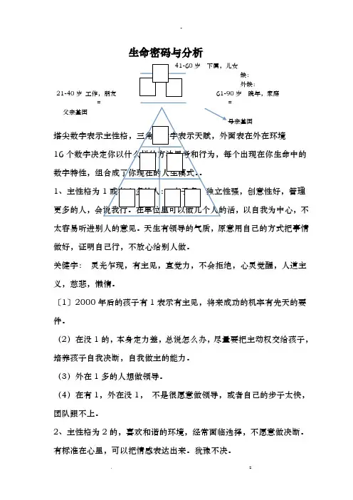 生命密码及分析