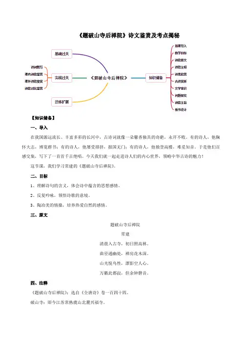 初中语文八年级下册-《题破山寺后禅院》诗文鉴赏及考点揭秘(原卷版)