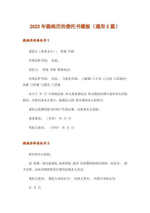 2023年提病历的委托书模板(通用5篇)