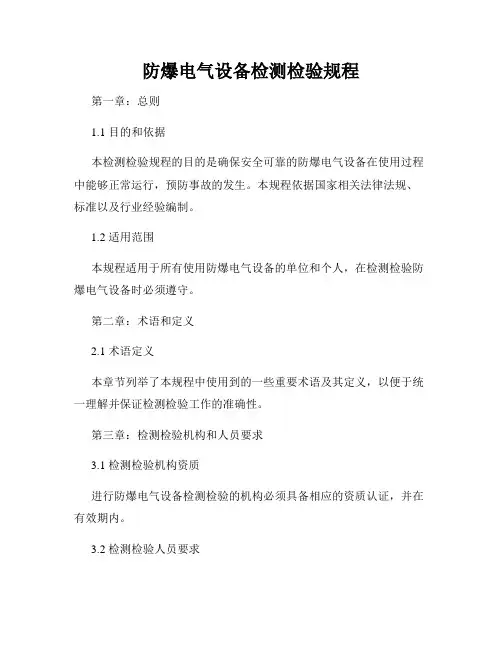 防爆电气设备检测检验规程