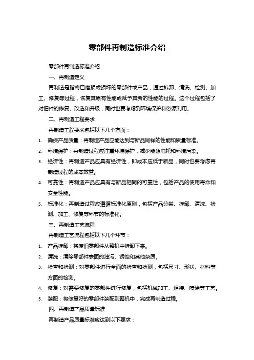 零部件再制造标准介绍