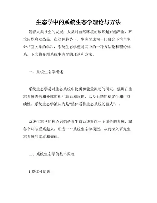 生态学中的系统生态学理论与方法