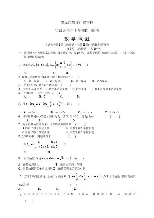 黑龙江省绥化市三校高三上学期期中联考——数学数学