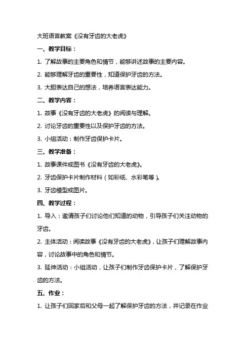 大班语言教案：《没有牙齿的大老虎》