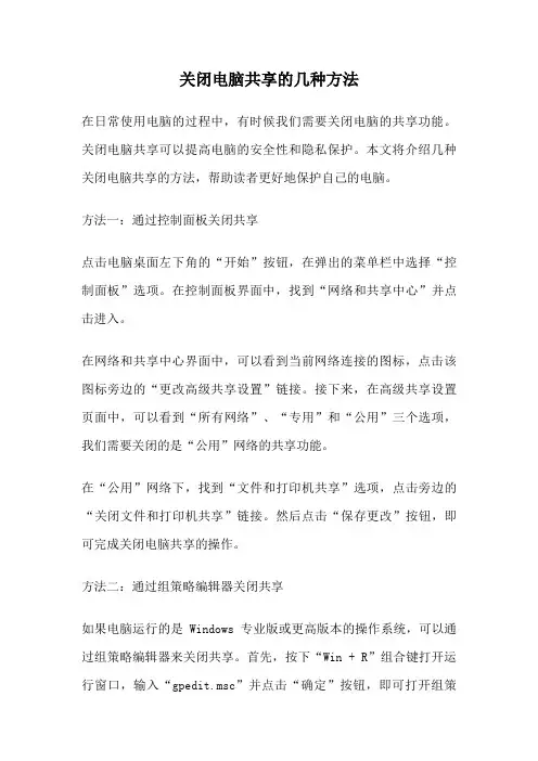 关闭电脑共享的几种方法