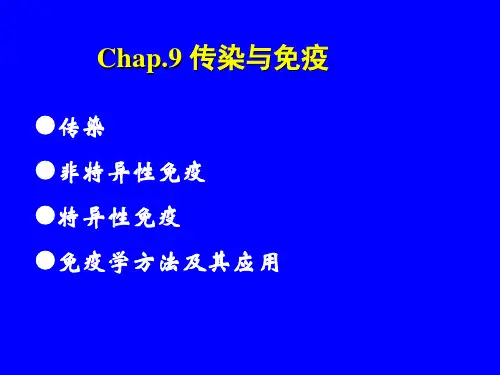 第九章 传染与免疫