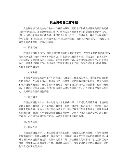 贵金属销售工作总结