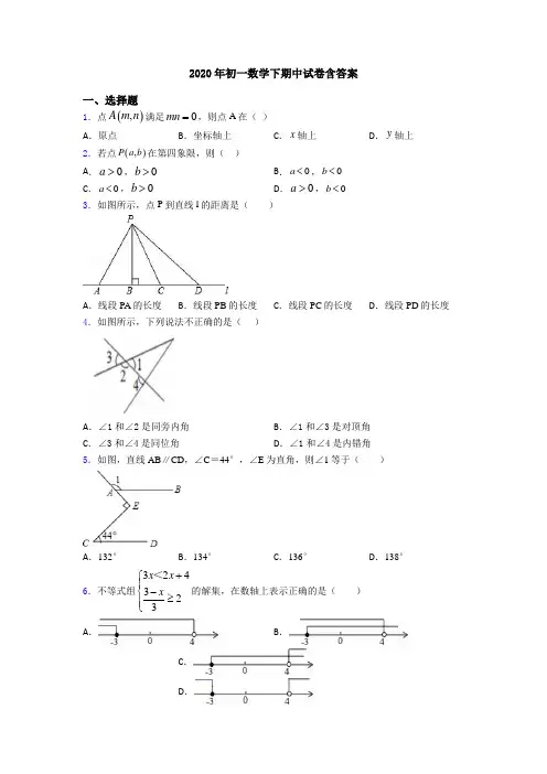 2020年初一数学下期中试卷含答案