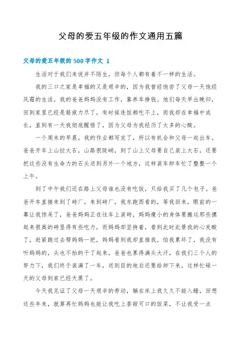 父母的爱五年级的作文通用五篇