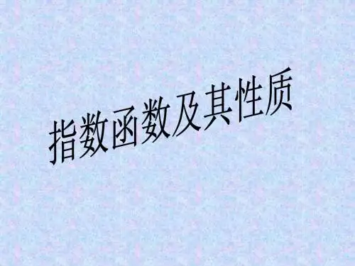 指数函数说课稿