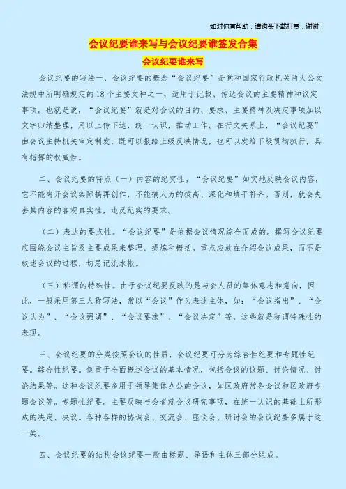 会议纪要谁来写与会议纪要谁签发合集