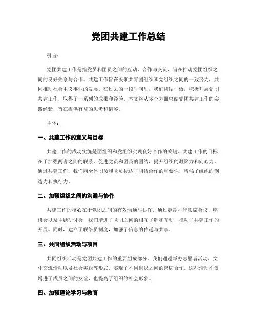 党团共建工作总结