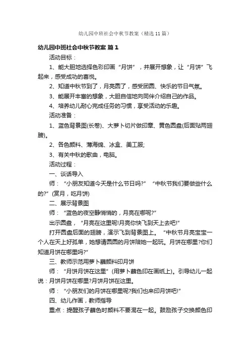 幼儿园中班社会中秋节教案（精选11篇）