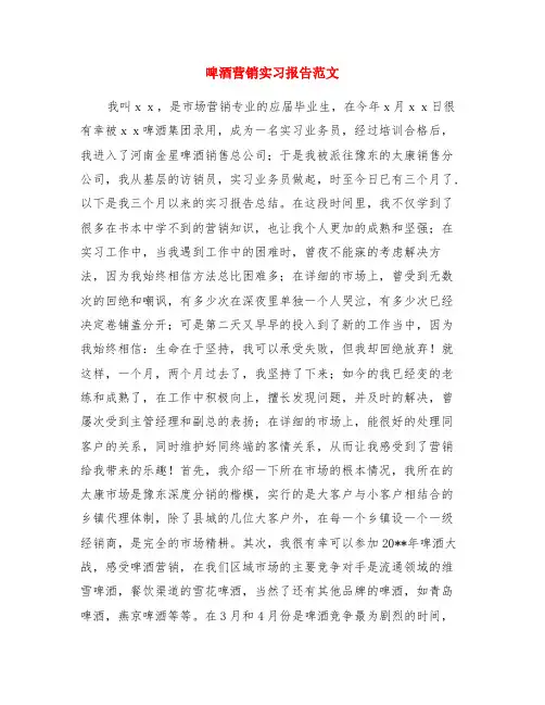 啤酒营销实习报告范文