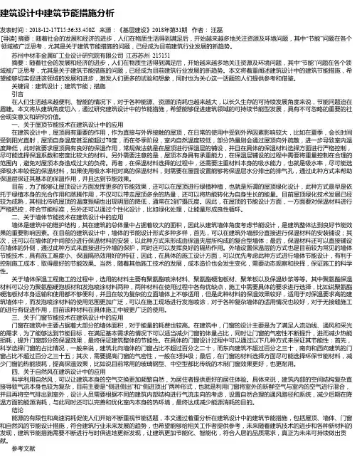 建筑设计中建筑节能措施分析