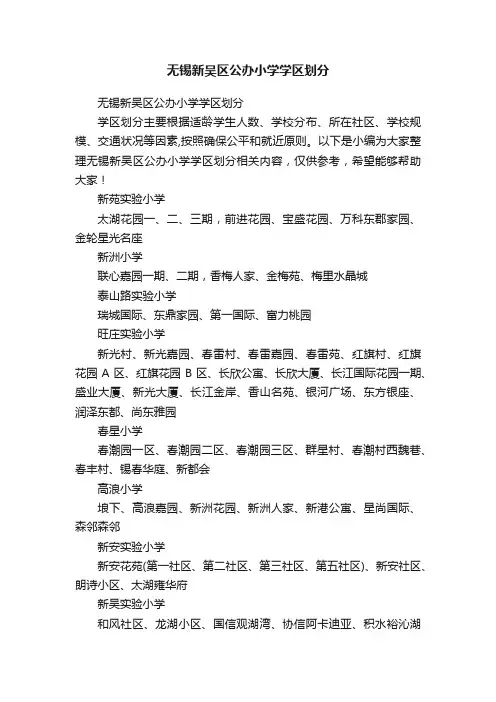 无锡新吴区公办小学学区划分