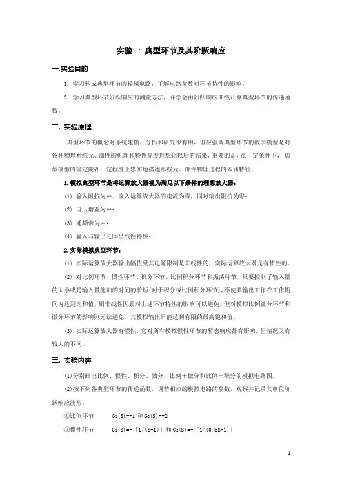 典型环节及其阶跃响应