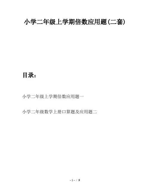 小学二年级上学期倍数应用题(二套)