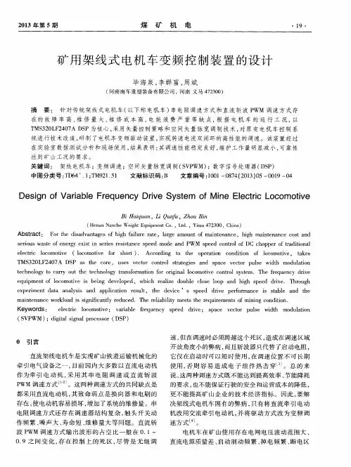 矿用架线式电机车变频控制装置的设计