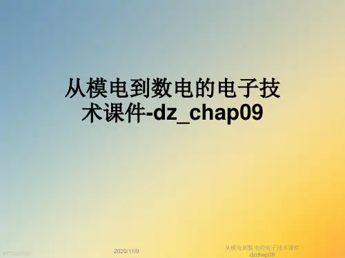 从模电到数电的电子技术课件dzchap09