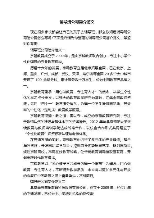 辅导班公司简介范文