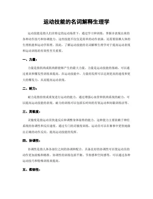 运动技能的名词解释生理学