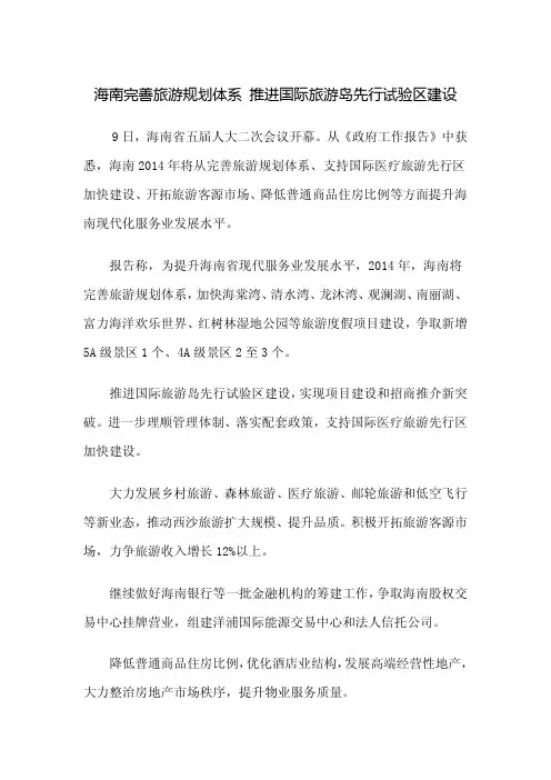 海南继续推进国际旅游岛先行试验区建设 旅游规划体系