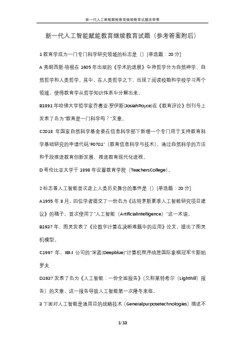 新一代人工智能赋能教育及信息技术与数字乡村建设教育继续教育试题及答案
