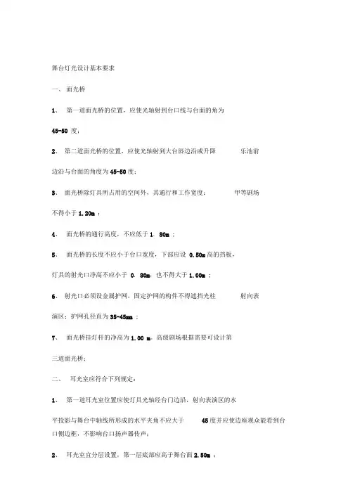舞台灯光设计基本要求