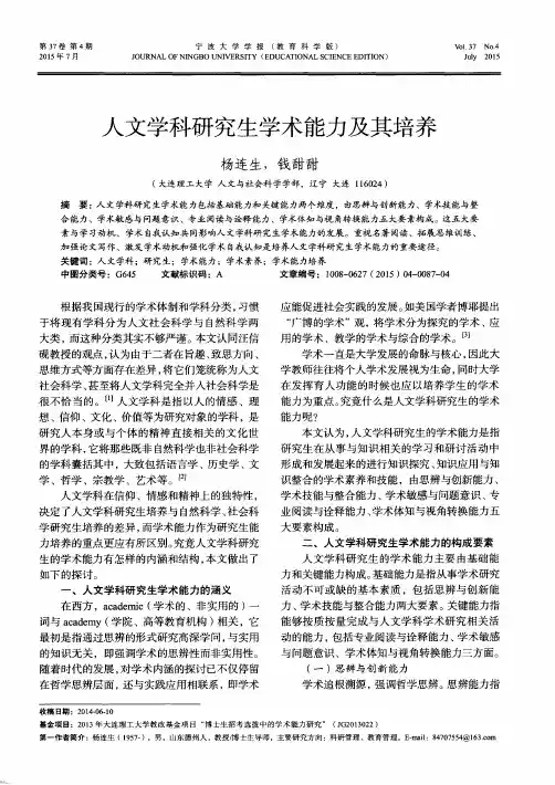 人文学科研究生学术能力及其培养