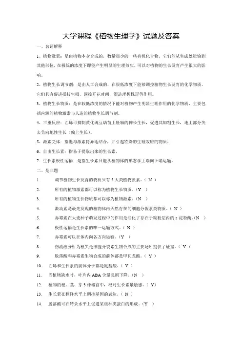 大学课程《植物生理学》试题及答案(八)