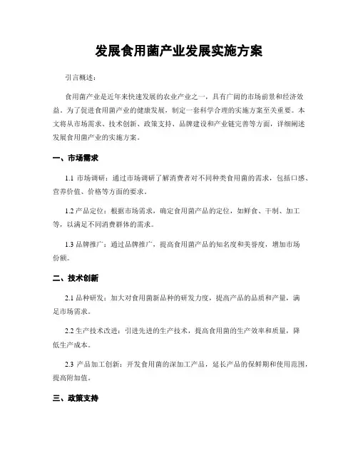 发展食用菌产业发展实施方案