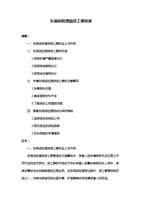 车祸保险理赔误工费标准