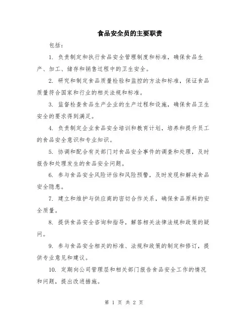 食品安全员的主要职责