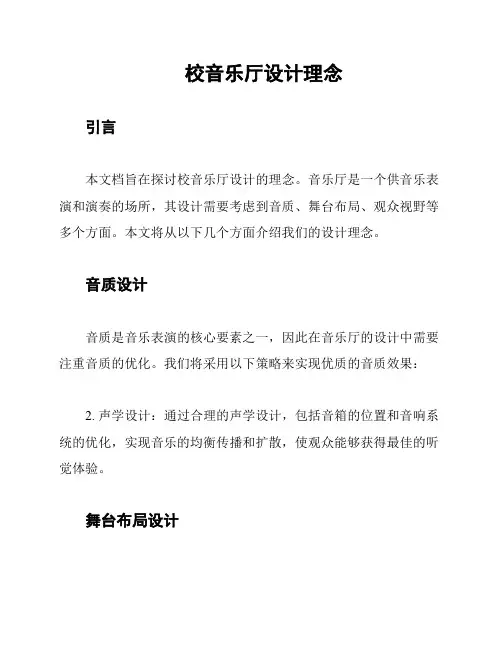 校音乐厅设计理念