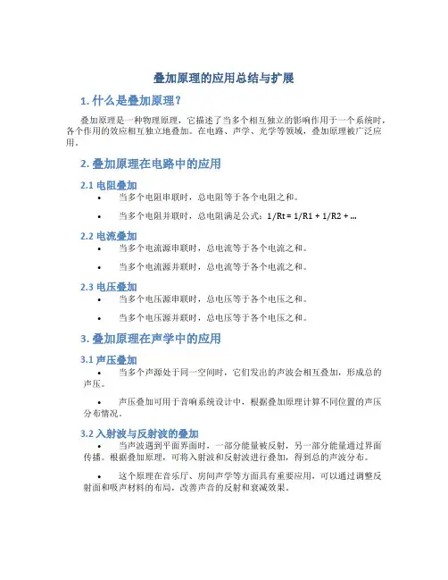 叠加原理的应用总结与扩展
