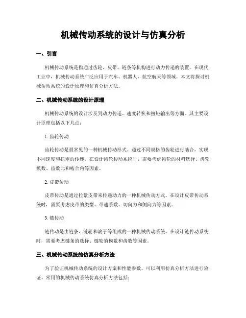 机械传动系统的设计与仿真分析