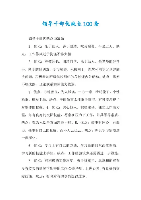 领导干部优缺点100条