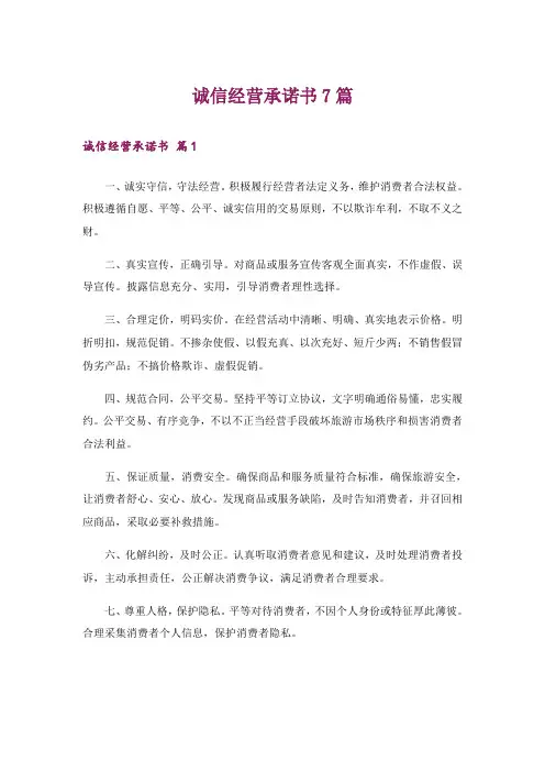 诚信经营承诺书7篇