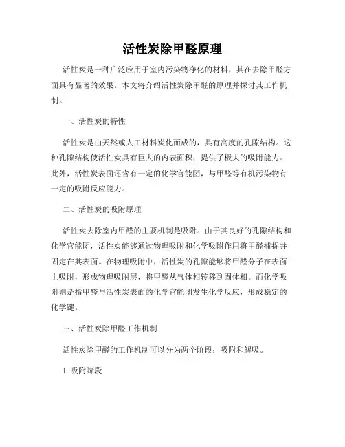 活性炭除甲醛原理