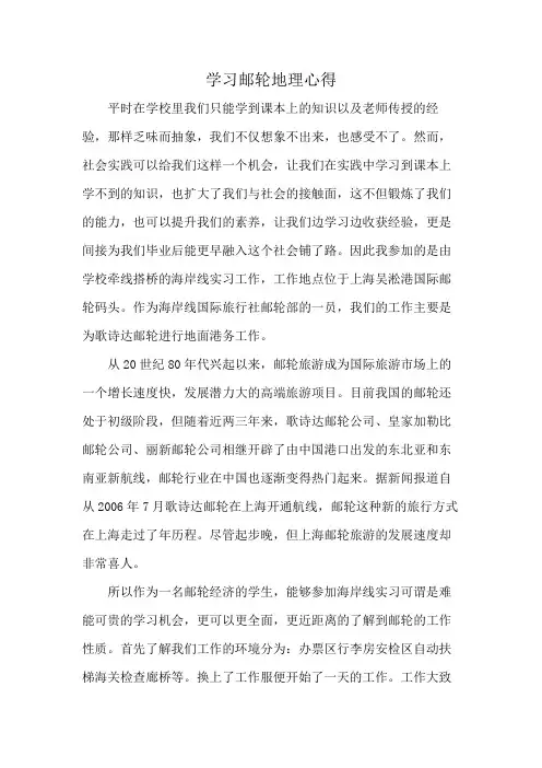 学习邮轮地理心得