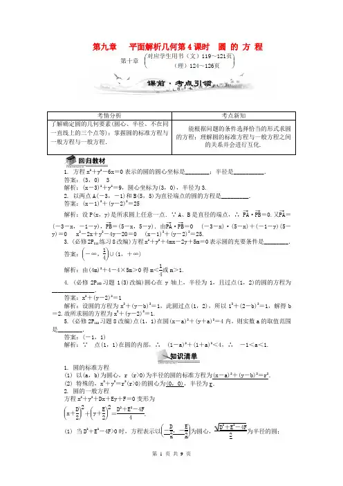 (全国通用)2014届高考数学总复习(考点引领+技巧点拨)第九章 平面解析几何第4课时 圆 的 方 程