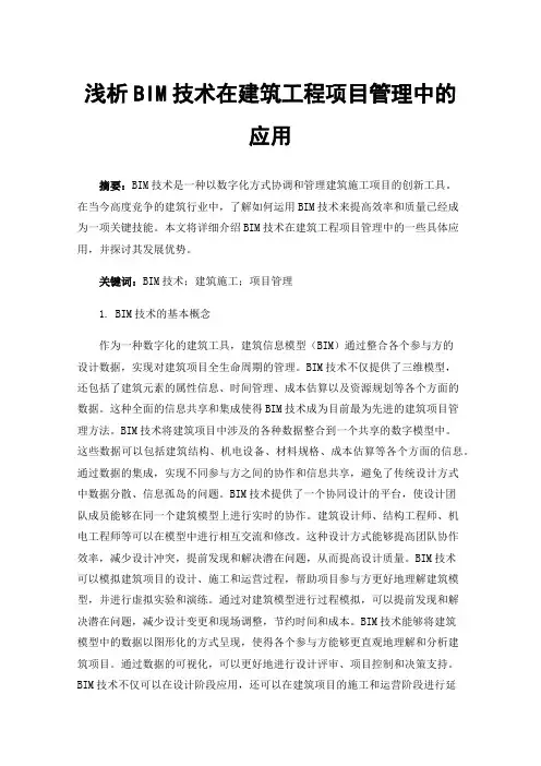浅析BIM技术在建筑工程项目管理中的应用