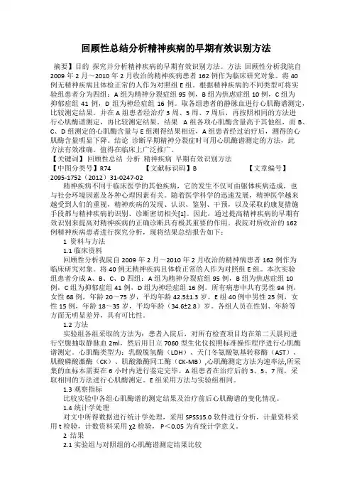 回顾性总结分析精神疾病的早期有效识别方法