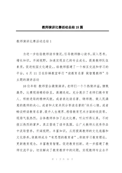 教师演讲比赛活动总结15篇