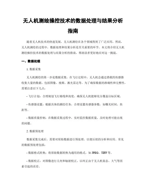 无人机测绘操控技术的数据处理与结果分析指南