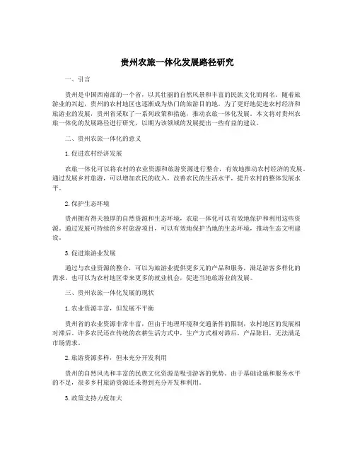 贵州农旅一体化发展路径研究